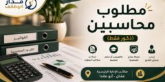 مطلوب محاسبين للعمل في عمّان لدى شركة خاصة