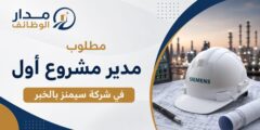 مطلوب مدير مشروع أول في سيمنز بمدينة الخبر