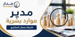 مطلوب مدير موارد بشرية لشركة بمجال المشاريع
