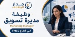 مطلوب مديرة تسويق في قطاع FMCG