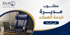 مطلوب مديرة خدمة العملاء في جدة بقطاع التجزئة