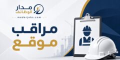 مطلوب مراقب موقع للعمل بشركة في جدة