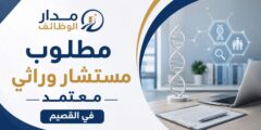 مطلوب مستشار وراثي معتمد بالقصيم