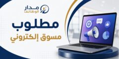 مطلوب مسوق إلكتروني لمستلزمات الكهرباء بالرياض