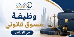 مطلوب مسوق قانوني في الرياض بمكتب فارس للمحاماة