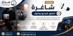 مطلوب مصور فيديو وصور لدى MAP Jordan