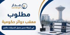 مطلوب معقب دوائر حكومية بالخبر