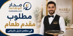 مطلوب مقدم طعام في مطعم ماربل بالرياض
