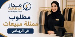 مطلوب ممثلة مبيعات في شركة أصيلة بالرياض