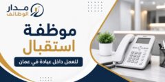 مطلوب موظفة استقبال للعمل داخل عيادة في عمّان