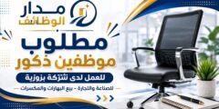مطلوب موظفين ذكور لدى شركة بزورية في عمّان