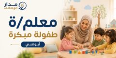معلم طفولة مبكرة أبوظبي International Montessori Nursery IMN