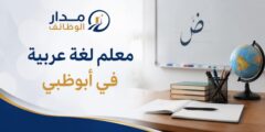 معلم لغة عربية في أبوظبي لدى GEMS Education