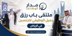 ملتقى باب رزق جميل الوظيفي في الرياض