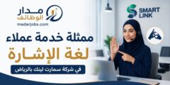 ممثلة خدمة عملاء لغة الإشارة في شركة سمارت لينك بالرياض