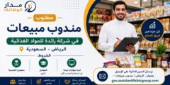 مندوب مبيعات في شركة مواد غذائية بالرياض