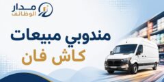 مندوب مبيعات كاش فان في إربد FMCG