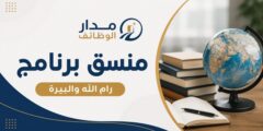 منسق برنامج في رام الله والبيرة لدى NDC
