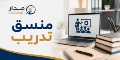منسق تدريب مبتدئ في عمّان براتب محدد