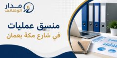 منسق عمليات في شارع مكة بعمان براتب 450 دينار