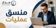 منسق عمليات في عمّان براتب يصل إلى 450 دينار