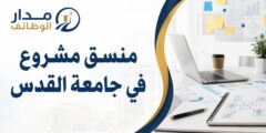 منسق مشروع جامعة القدس BCITE القدس