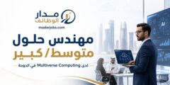 مهندس حلول متوسط/كبير في الدوحة لدى Multiverse Computing