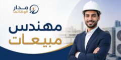 مهندس مبيعات في ينبع بمجال خدمات التكييف