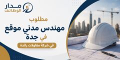مهندس مدني موقع في شركة مقاولات رائدة بجدة