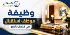 موظف استقبال في فندق بالخبر