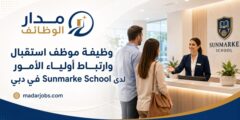 موظف استقبال وارتباط أولياء الأمور في Sunmarke School دبي