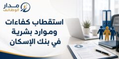 موظف استقطاب كفاءات بنك الإسكان رام الله والبيرة