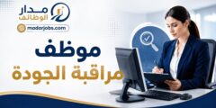 موظف مراقبة جودة في رام الله والبيرة