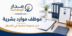 موظف موارد بشرية في القسطل