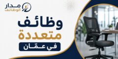 وظائف متعددة لدى Al Oula Events and Conference Services في عمّان