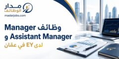 وظائف Manager وAssistant Manager لدى EY في عمّان