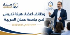 وظائف أعضاء هيئة تدريس في جامعة عمان العربية