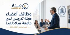وظائف أعضاء هيئة تدريس في جامعة فيلادلفيا للعام الجامعي 2026/2027
