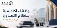 وظائف أكاديمية بنظام التعاون في جامعة بيشة