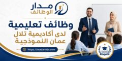 وظائف تعليمية لدى أكاديمية تلال عمان النموذجية