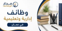 وظائف تعليمية وإدارية في أكاديمية خليل الرحمن بعمان