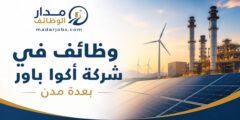 وظائف أكوا باور, وظائف السعودية, وظائف هندسية