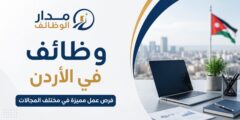 وظائف أمن وحماية في عمّان لدى شركة الأمن