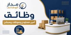وظائف أمين مستودع وموظف ريسبشن في مصنع دهانات بالقسطل الصناعية