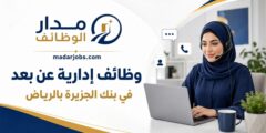 وظائف إدارية عن بعد في بنك الجزيرة بمدينة الرياض