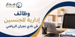 وظائف إدارية للجنسين في نادي نجران الرياضي