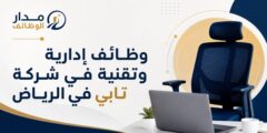 وظائف إدارية وتقنية لدى شركة تابي بالرياض