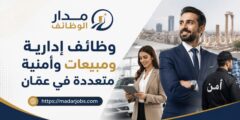 وظائف إدارية ومبيعات وأمنية متعددة في عمّان