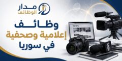 وظائف إعلامية وصحفية في سوريا لدى Levant24