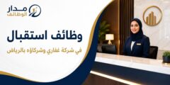 وظائف استقبال في شركة غفاري بالرياض